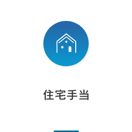 住宅手当